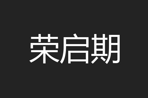 荣启期