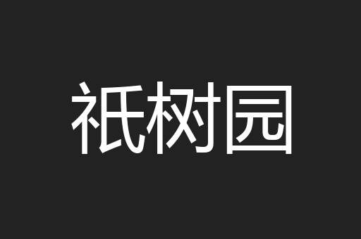 祇树园