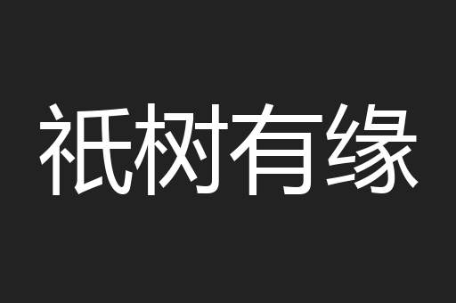 祇树有缘