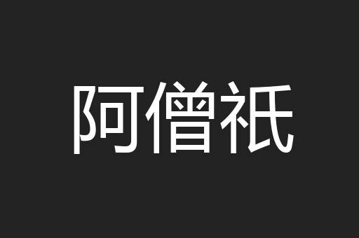 阿僧祇