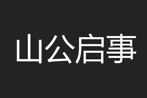 山公启事