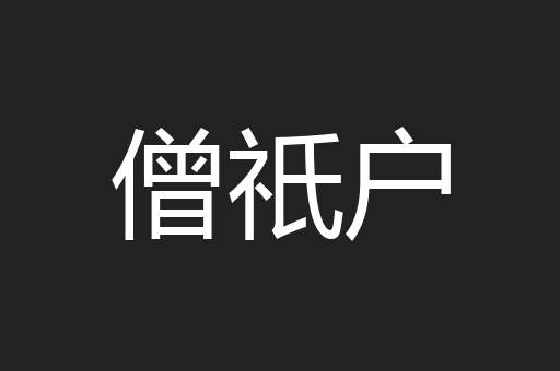 僧祇户