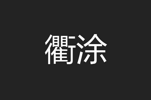 衢涂