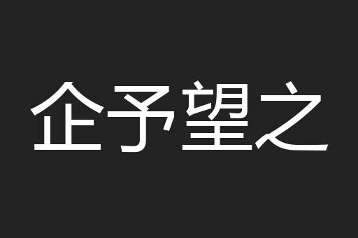 企予望之