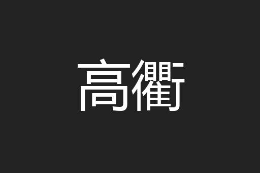 高衢