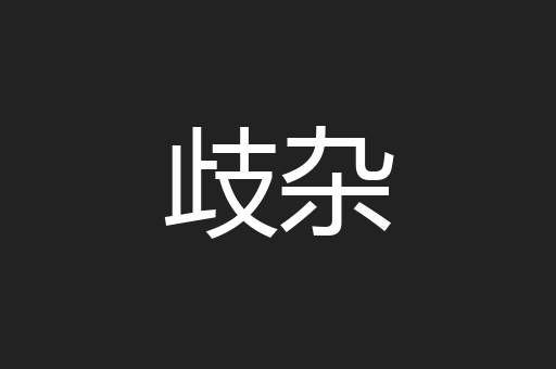 歧杂