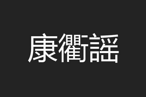 康衢謡
