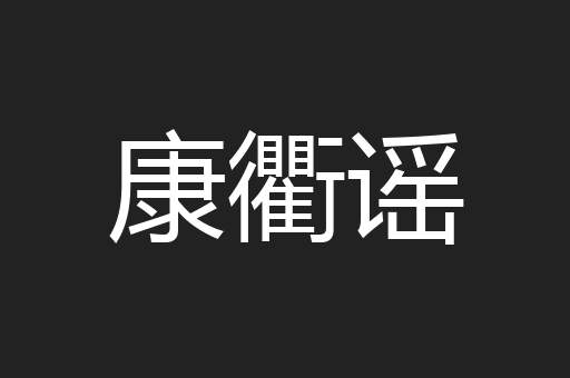 康衢谣