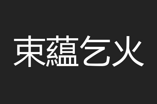 束藴乞火