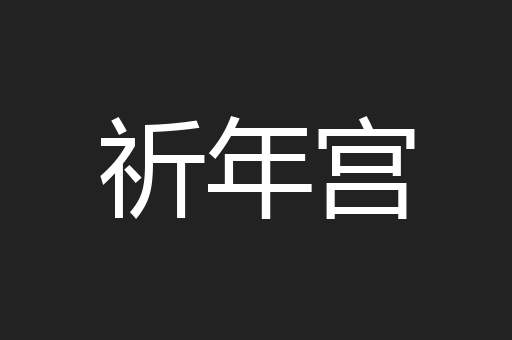 祈年宫