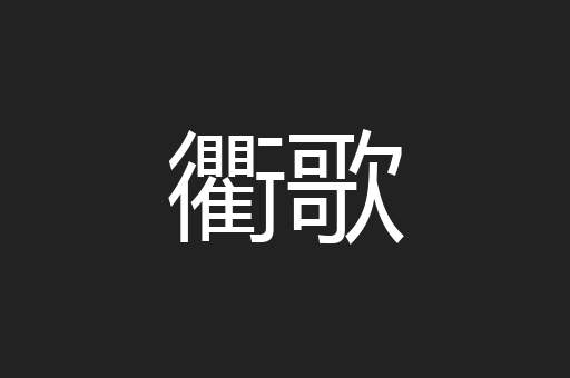 衢歌