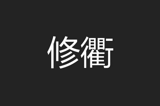 修衢