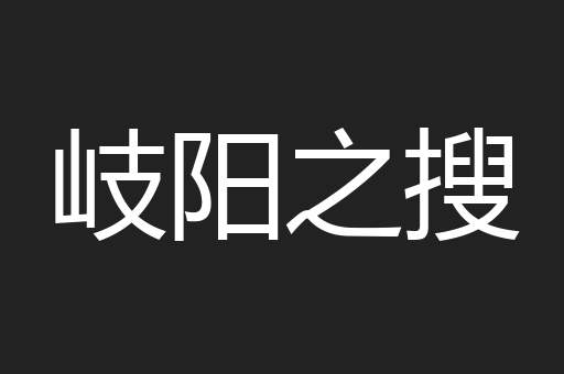 岐阳之搜