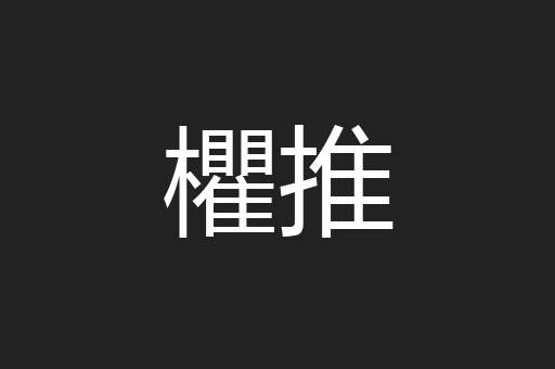 欋推
