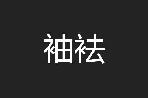 袖袪