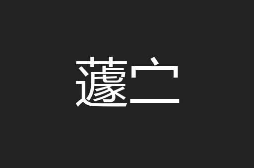 蘧㝉