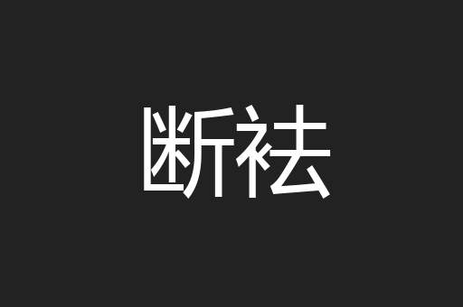 断袪