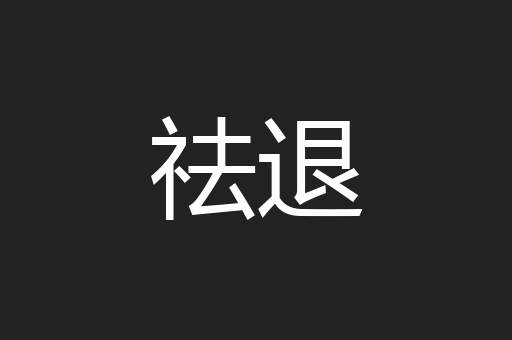 祛退