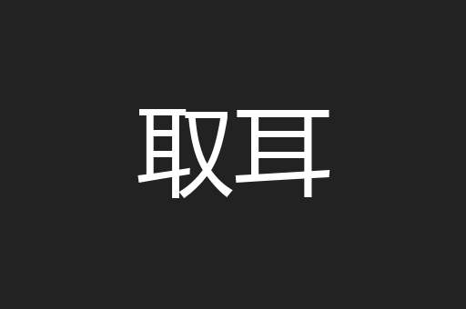 取耳