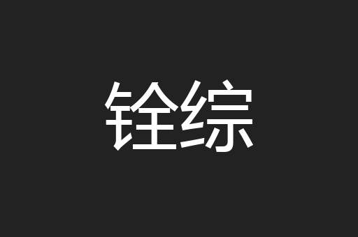 铨综