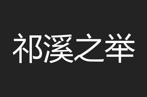 祁溪之举
