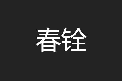 春铨