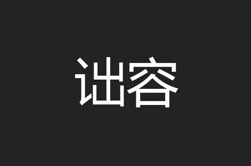 诎容