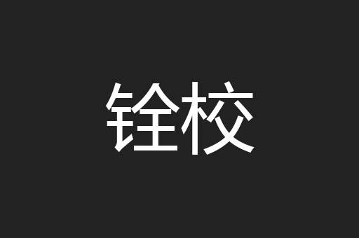 铨校