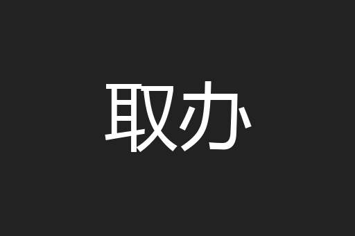 取办