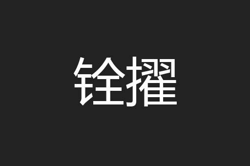 铨擢