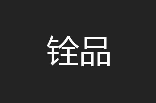铨品