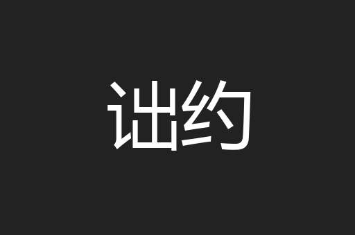 诎约