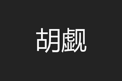 胡觑