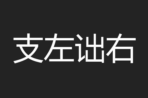 支左诎右