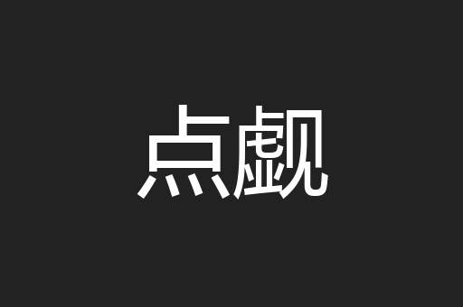 点觑