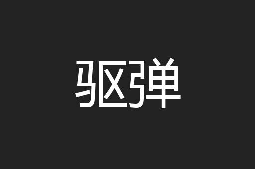 驱弹