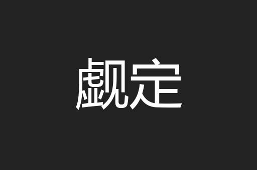 觑定