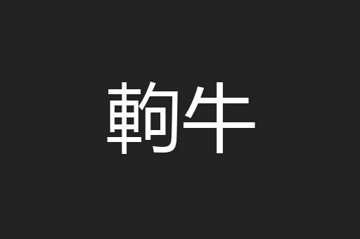軥牛