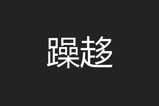 躁趍