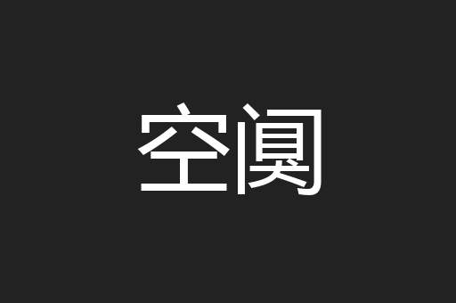 空阒