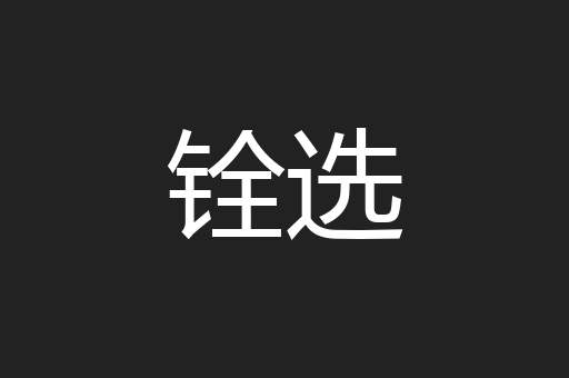 铨选