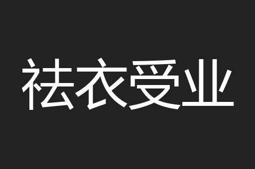 祛衣受业