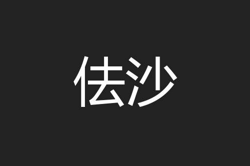 佉沙