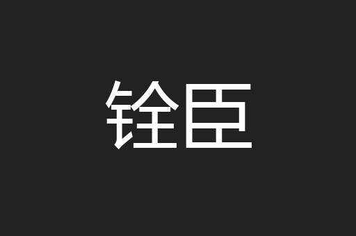 铨臣