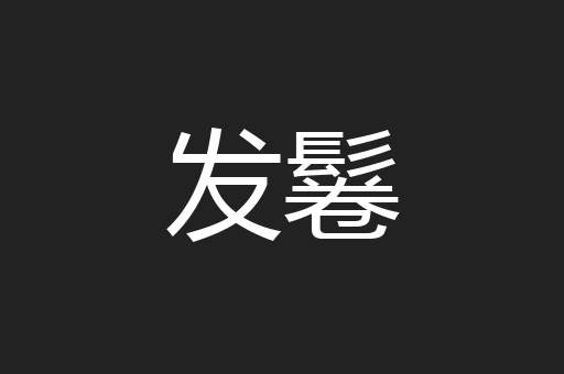 发鬈