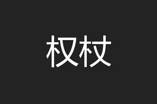权杖