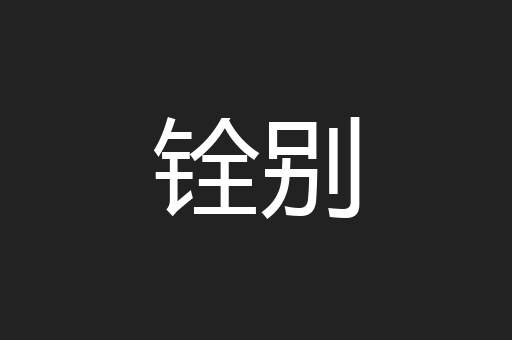 铨别