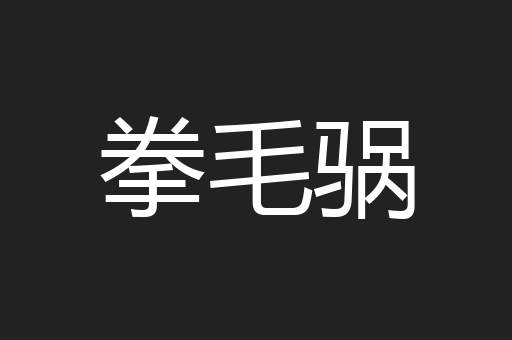 拳毛䯄
