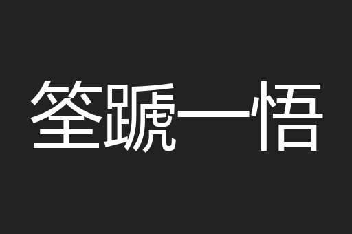 筌蹏一悟