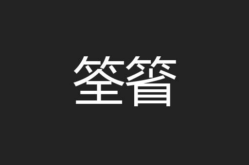 筌箵
